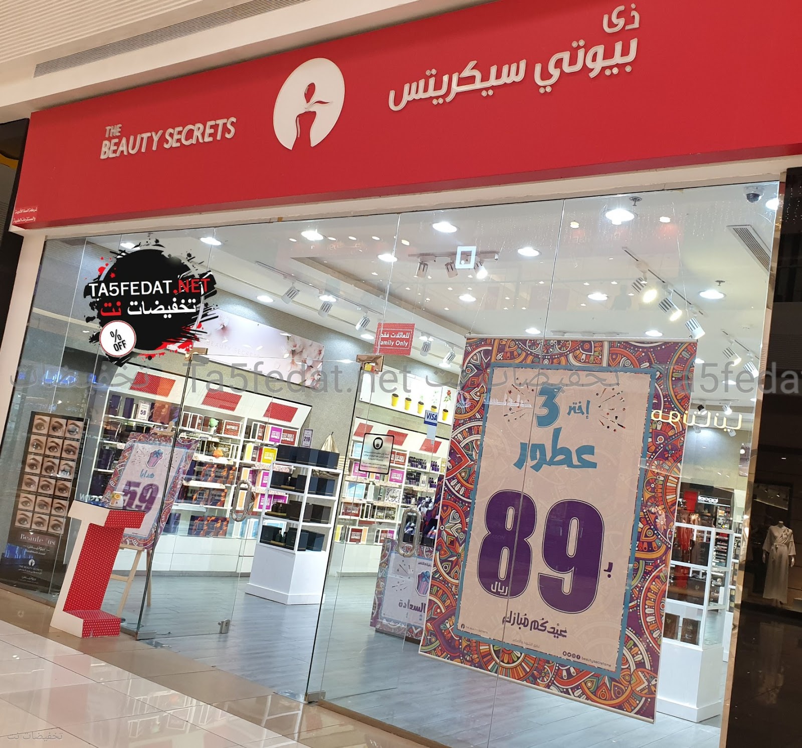 متى تنتهي عروض ذا بيوتي سيكرتس 2024