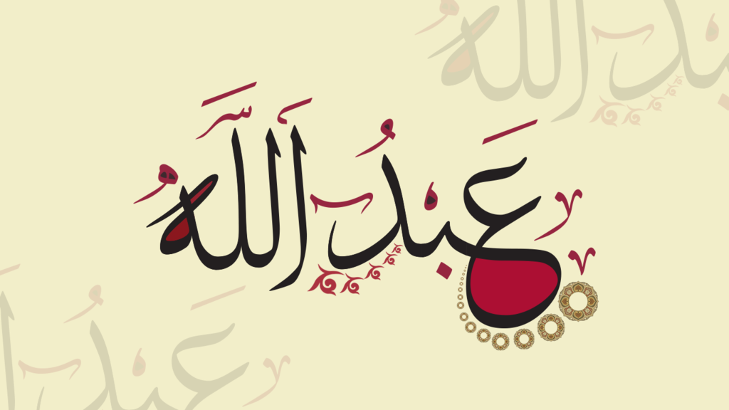 تفسير اسم عبدالله في المنام للعزباء