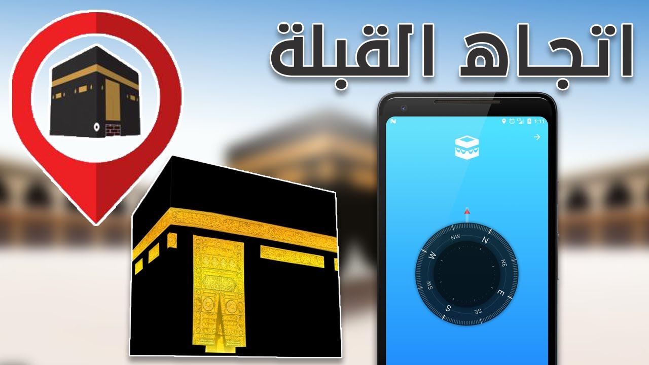 كيف أعرف اتجاه القبلة