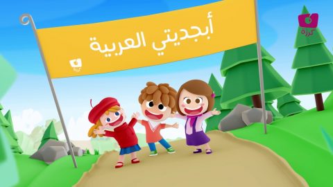 كيفية تأسيس الأطفال في اللغة العربية