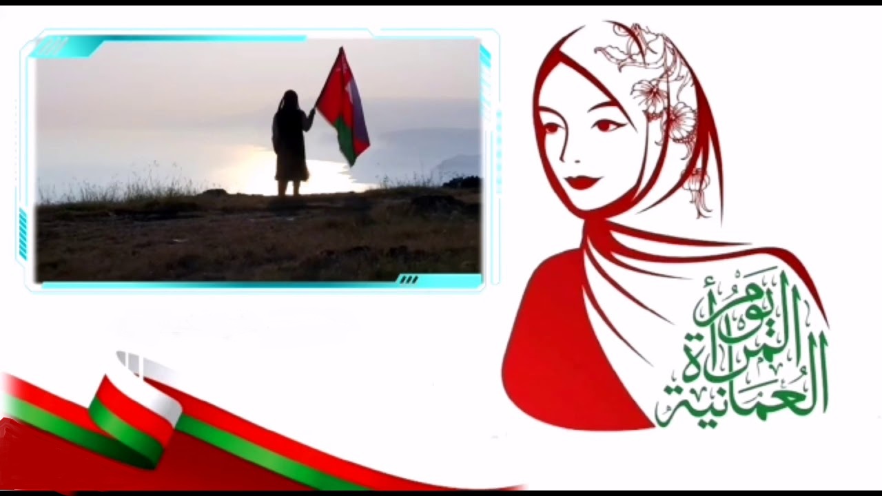 متى يصادف يوم المرأة العمانية 2024