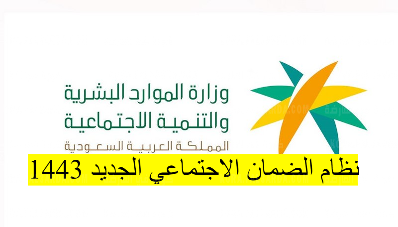 متى يطبق نظام الضمان الاجتماعي الجديد 1445