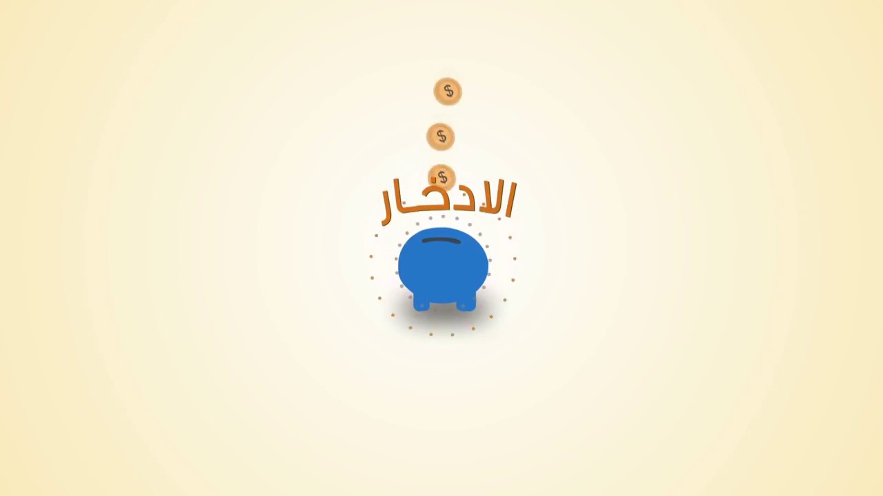 معلومات عن اليوم العالمي للادخار 2024