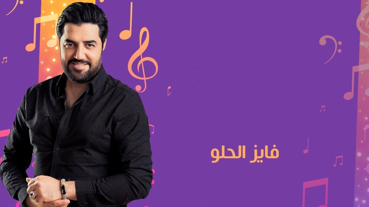 من هو فايز الحلو ويكيبيديا