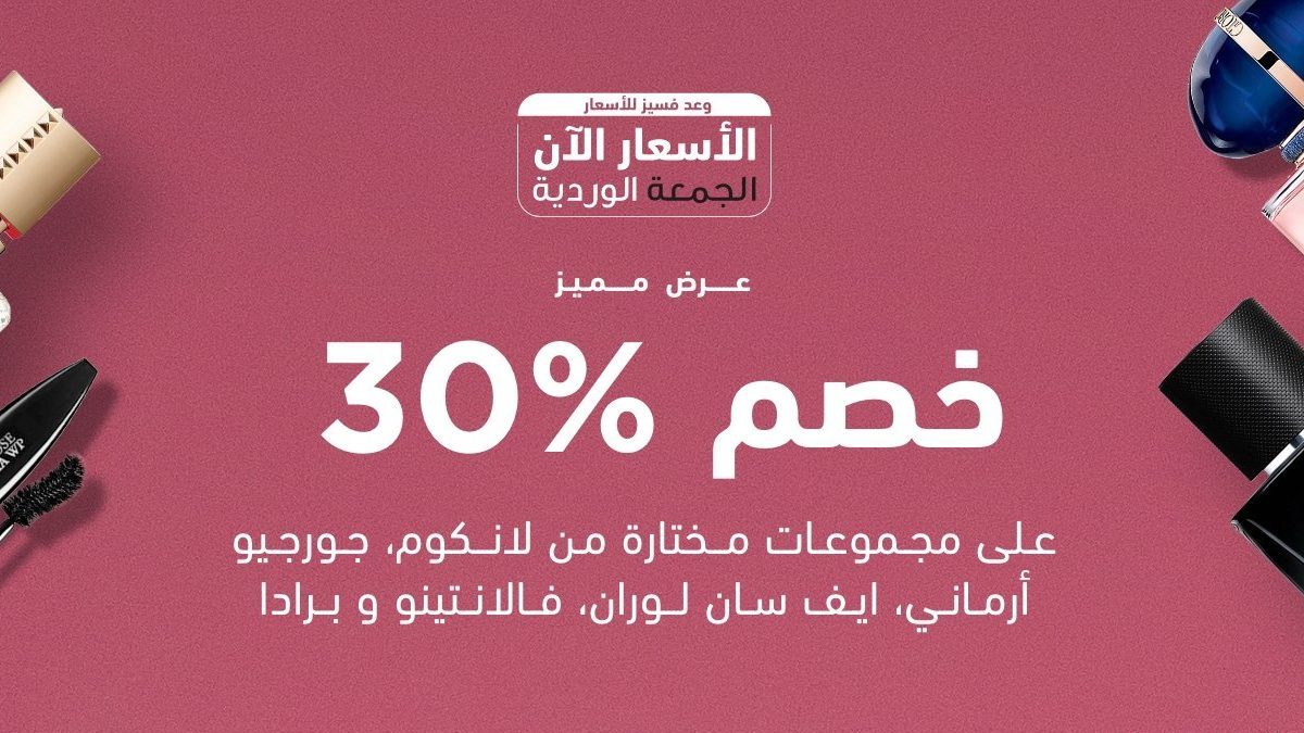 عروض الجمعة الوردية 2021 موقع وجوه