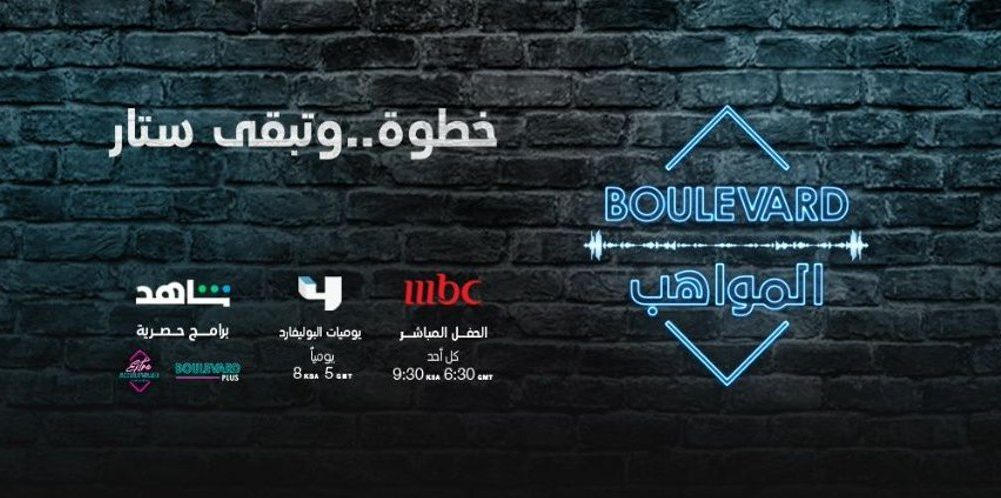 موعد عرض بوليفارد المواهب على ام بي سي