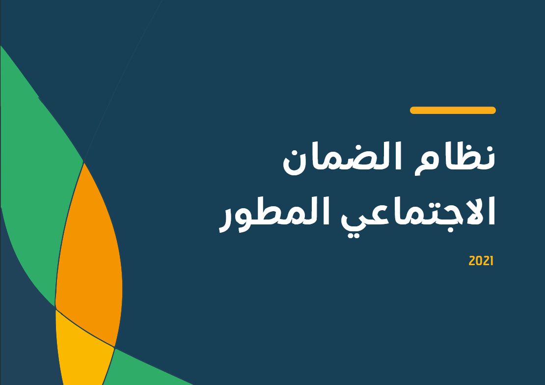 رابط تقديم على الضمان الاجتماعي المطور sbis