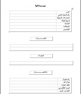 نموذج سيرة ذاتية للطلاب نموذج سيرة ذاتية للطلاب