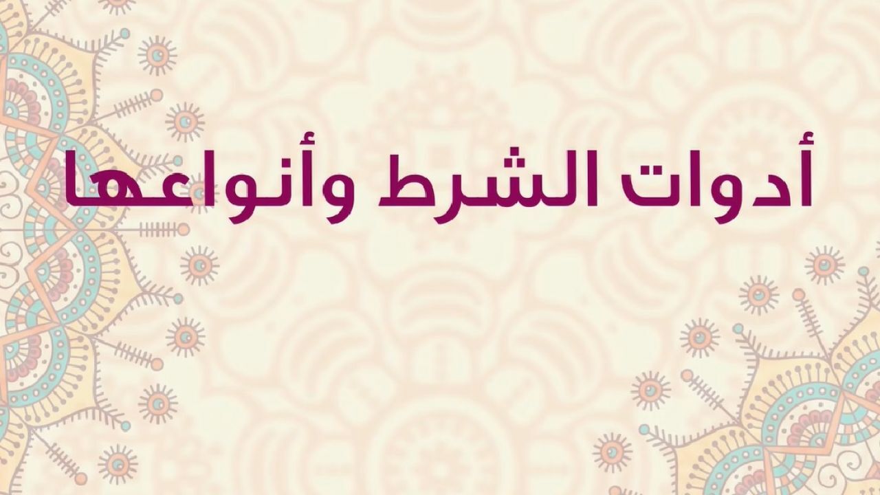 ادوات الشرط التي تدل على غير العاقل