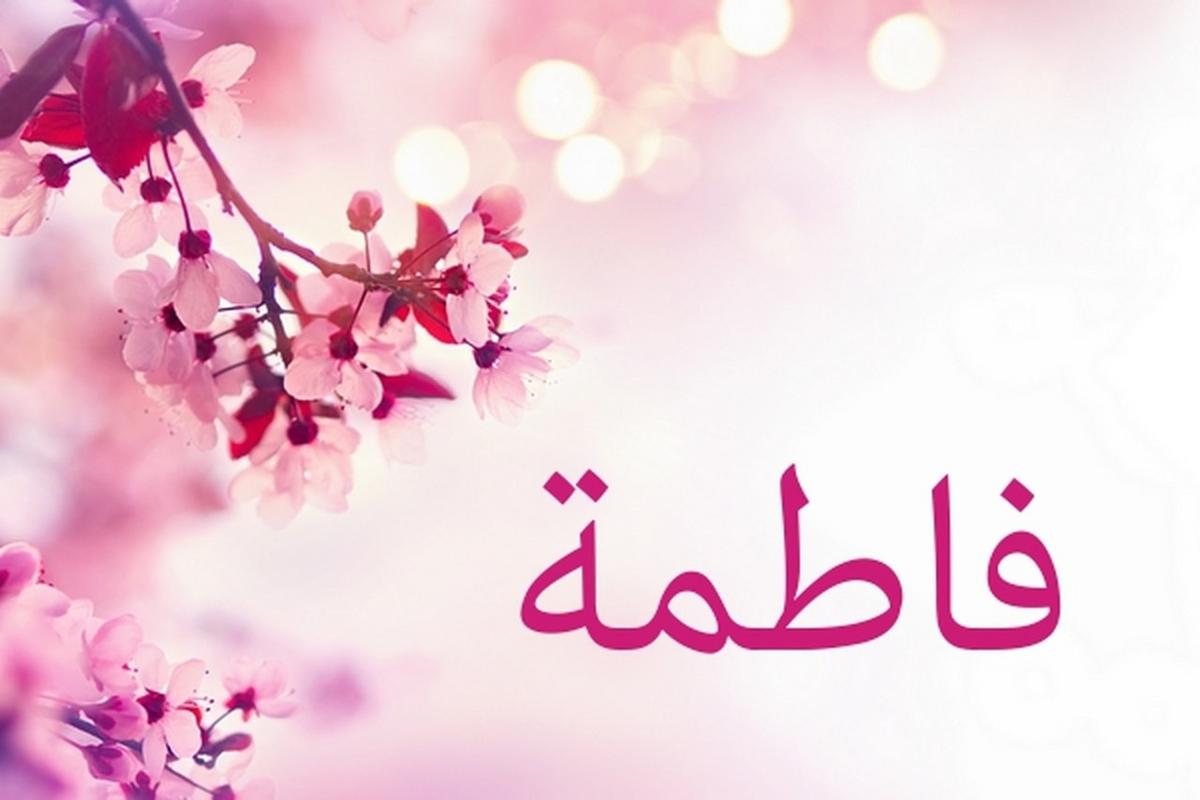 اسم فاطمة بالانجليزي