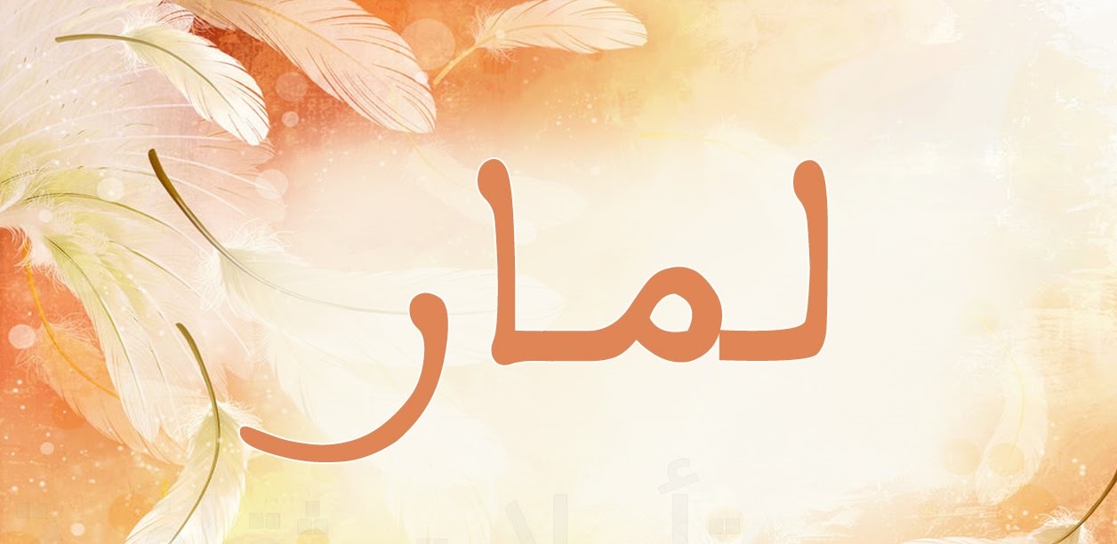 اسم لمار بالإنجليزي