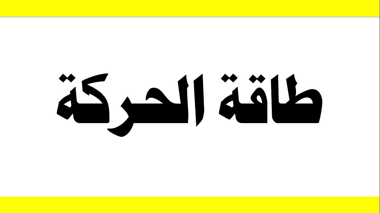 الجسم الساكن طاقته الحركية