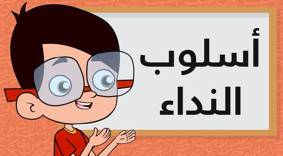 تدريبات على أسلوب النداء