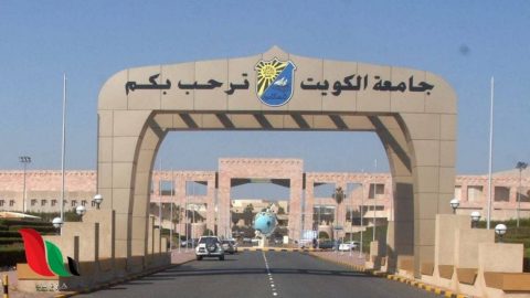 موعد امتحان القدرات جامعة الكويت 2023