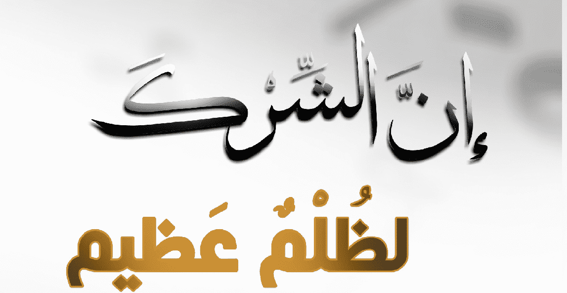 خطورة الشرك الاكبر على العمل