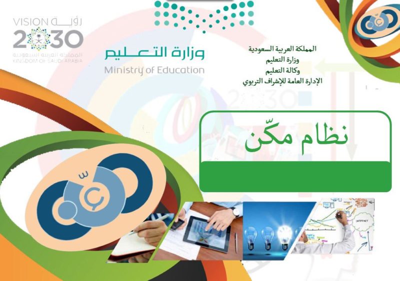 رابط نظام مكن التعليمي 1443