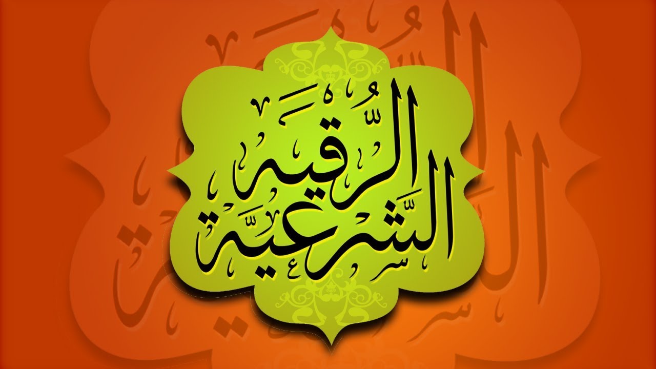 شروط الرقية الشرعية