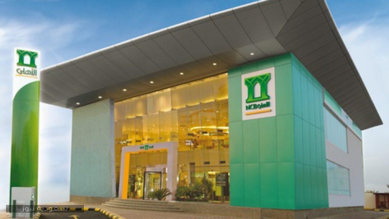 فتح حساب مؤسسة البنك الاهلي 1445