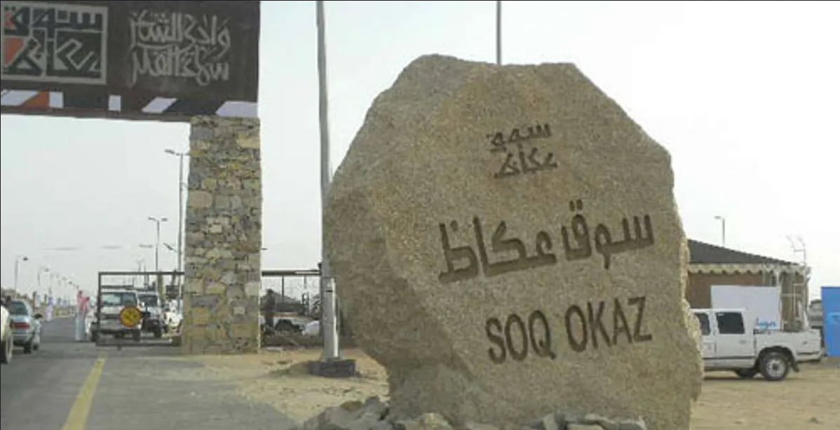 كم يوم كان يدوم سوق عكاظ في الجاهلية