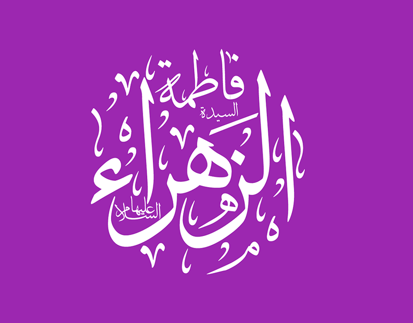 متى ولدت فاطمة الزهراء رضي الله عنها