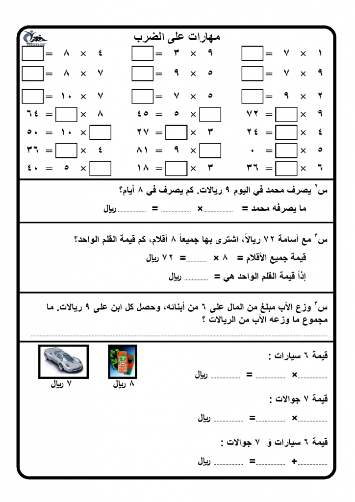 اوراق عمل جدول الضرب بالعربي