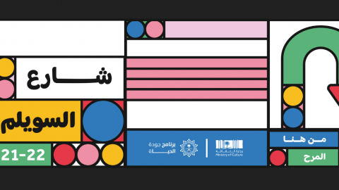 فعاليات مهرجان شارع السويلم موسم الرياض 2021