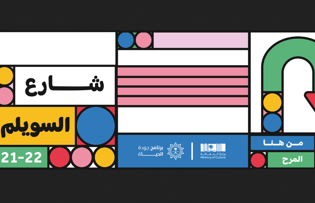 فعاليات مهرجان شارع السويلم موسم الرياض 2021