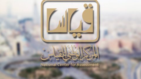 المركز الوطني للقياس والتقويم بالسعودية