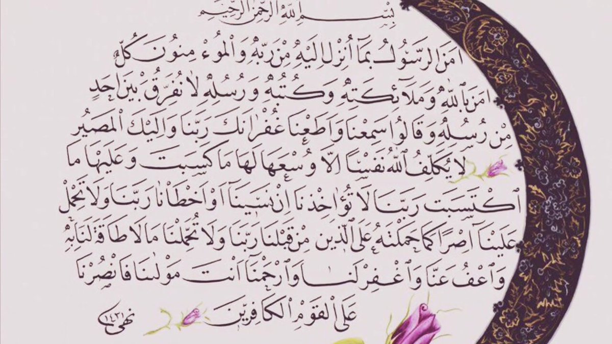 تجربتي مع آخر آيتين من سورة البقرة