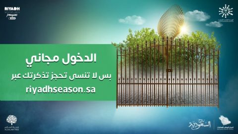 رابط حجز تذاكر شجرة السلام في موسم الرياض
