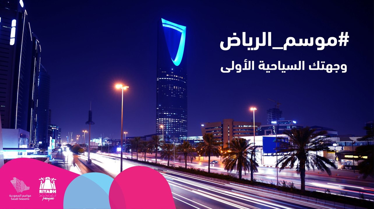 رقم موسم الرياض