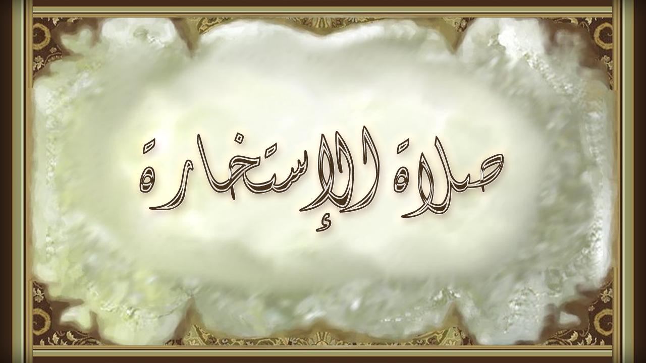 كيف اصلي صلاة الاستخارة ومتى تظهر نتائجها