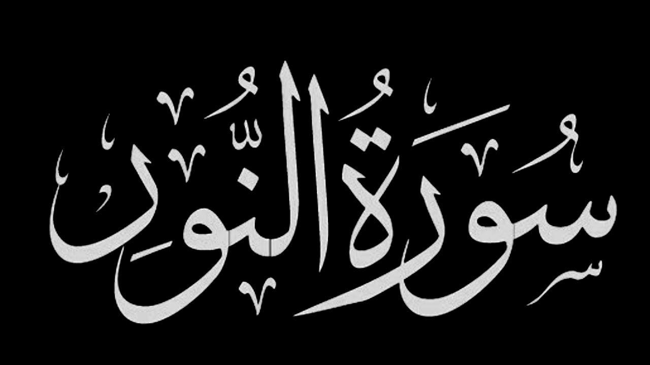 ماهي السورة التي حث النساء على تعلمها