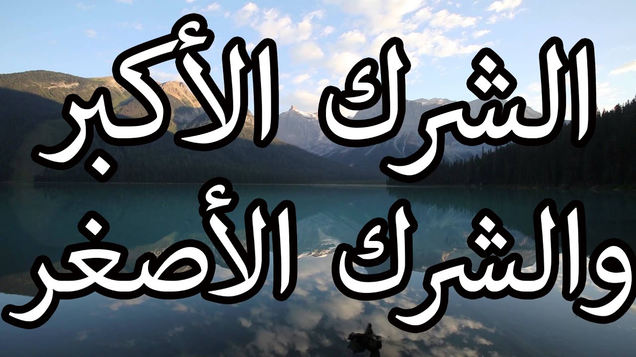 مايستدل به على وجوب الحذر من الشرك