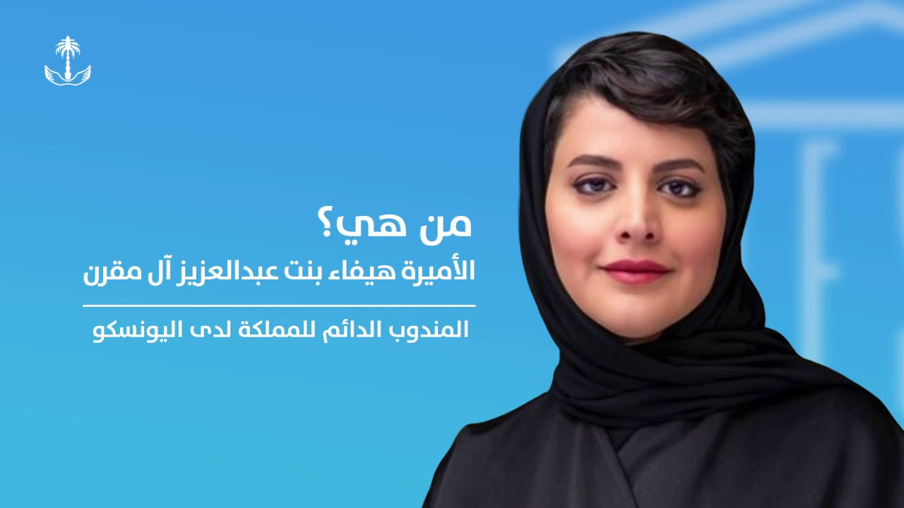من هي الأميرة هيفاء بنت عبدالعزيز آل مقرن