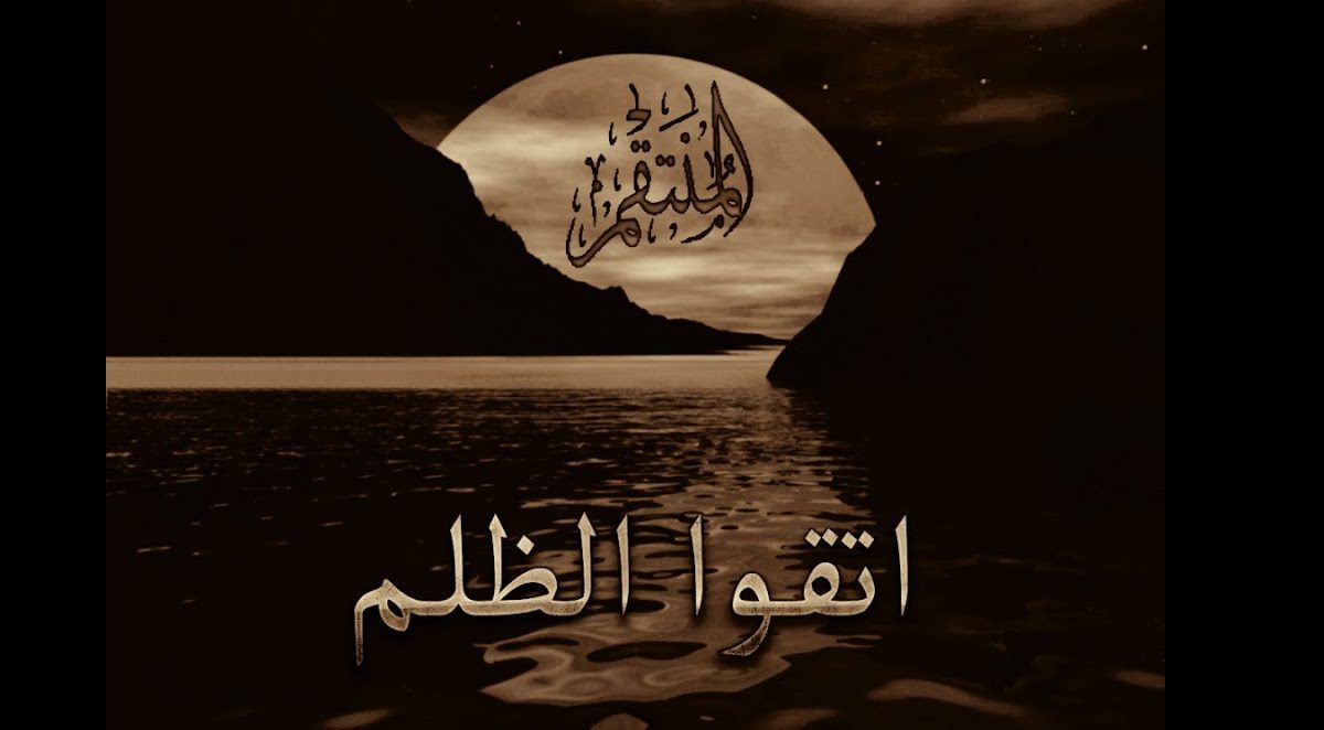 المقصود بالظلم هو