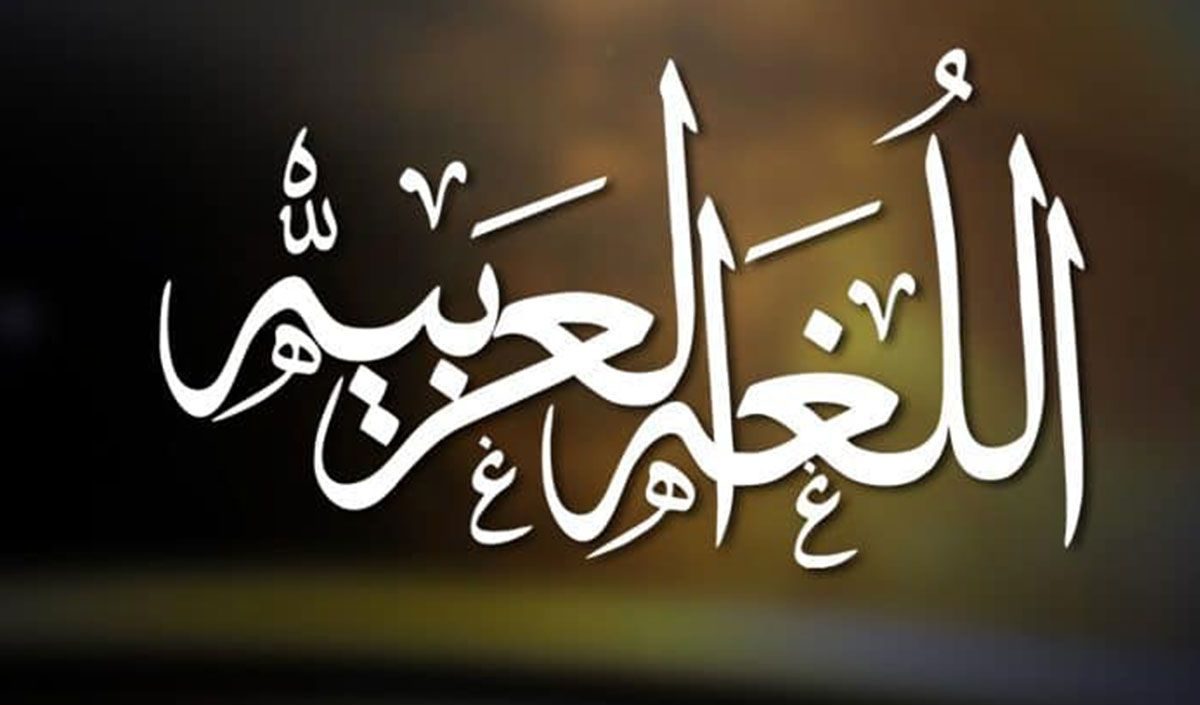 ما هي اللغة العربية وخصائصها