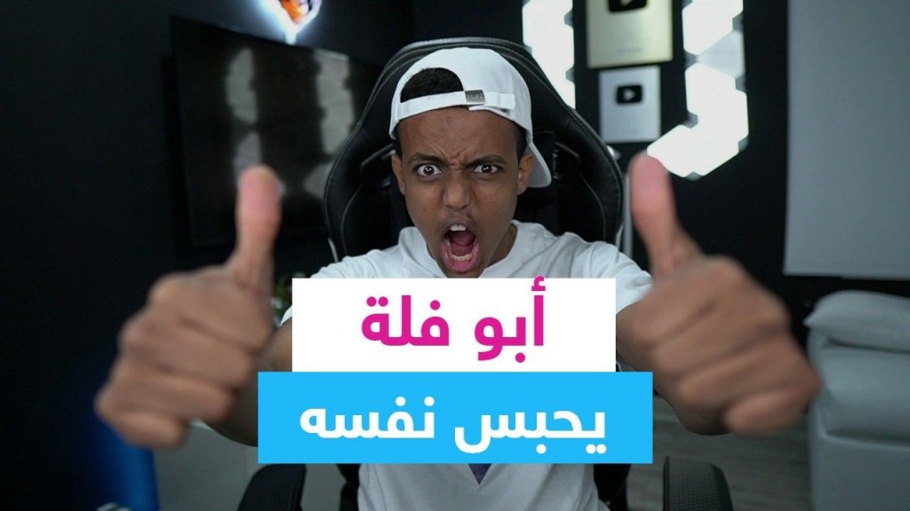 أبو فلة يثير الجدل مجددًا .. يحبس نفسه لجمع عشرة ملايين دولار
