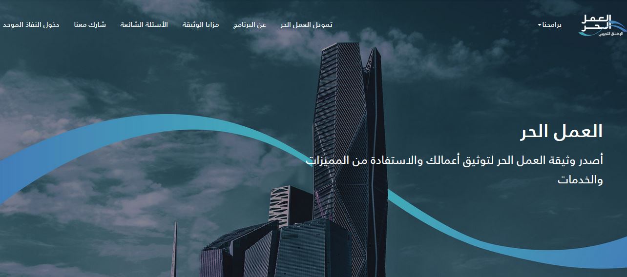 تخصصات وثيقة العمل الحر الشروط الجديدة 2024