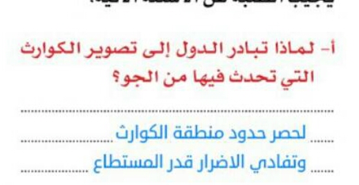 تبادر الدول إلى تصوير الكوارث التي تحدث فيها عن طريق الجو