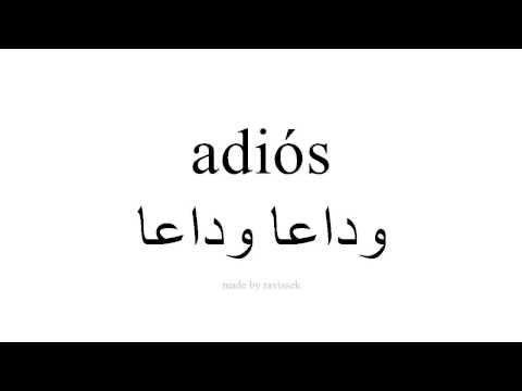 معنى كلمة اديوس