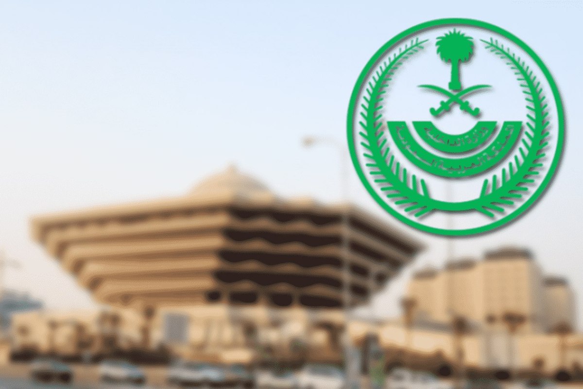 الاستعلام عن بلاغ في الشرطة عبر الموقع وزارة الداخلية