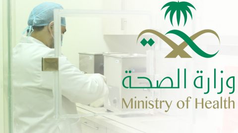 رابط الاستعلام عن معاملات وزارة الصحة السعودية 2023