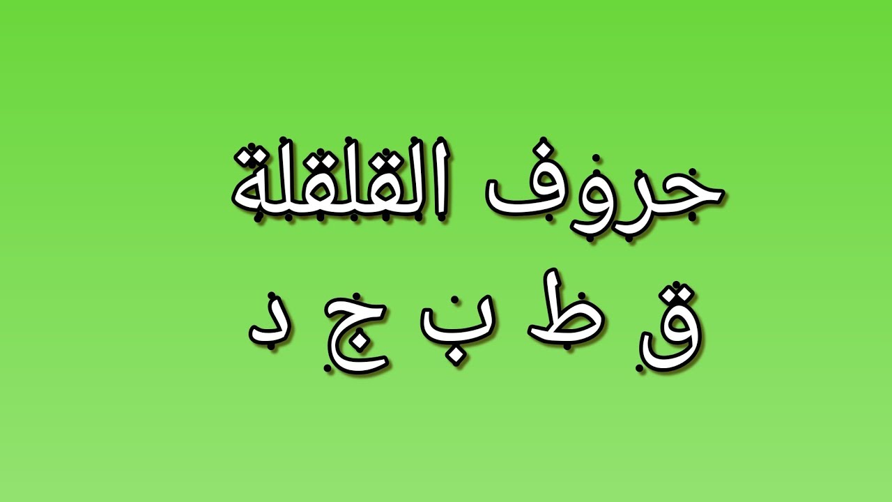 حروف القلقلة هي