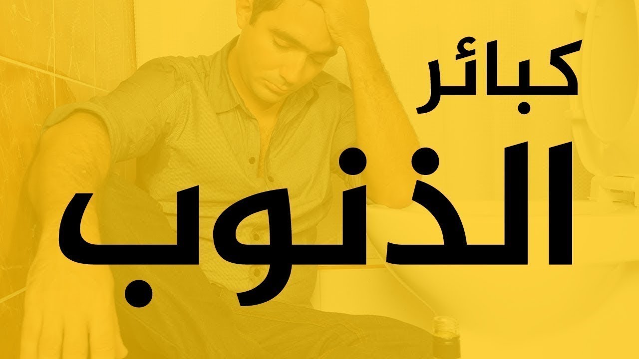 حكم مرتكب الكبائر