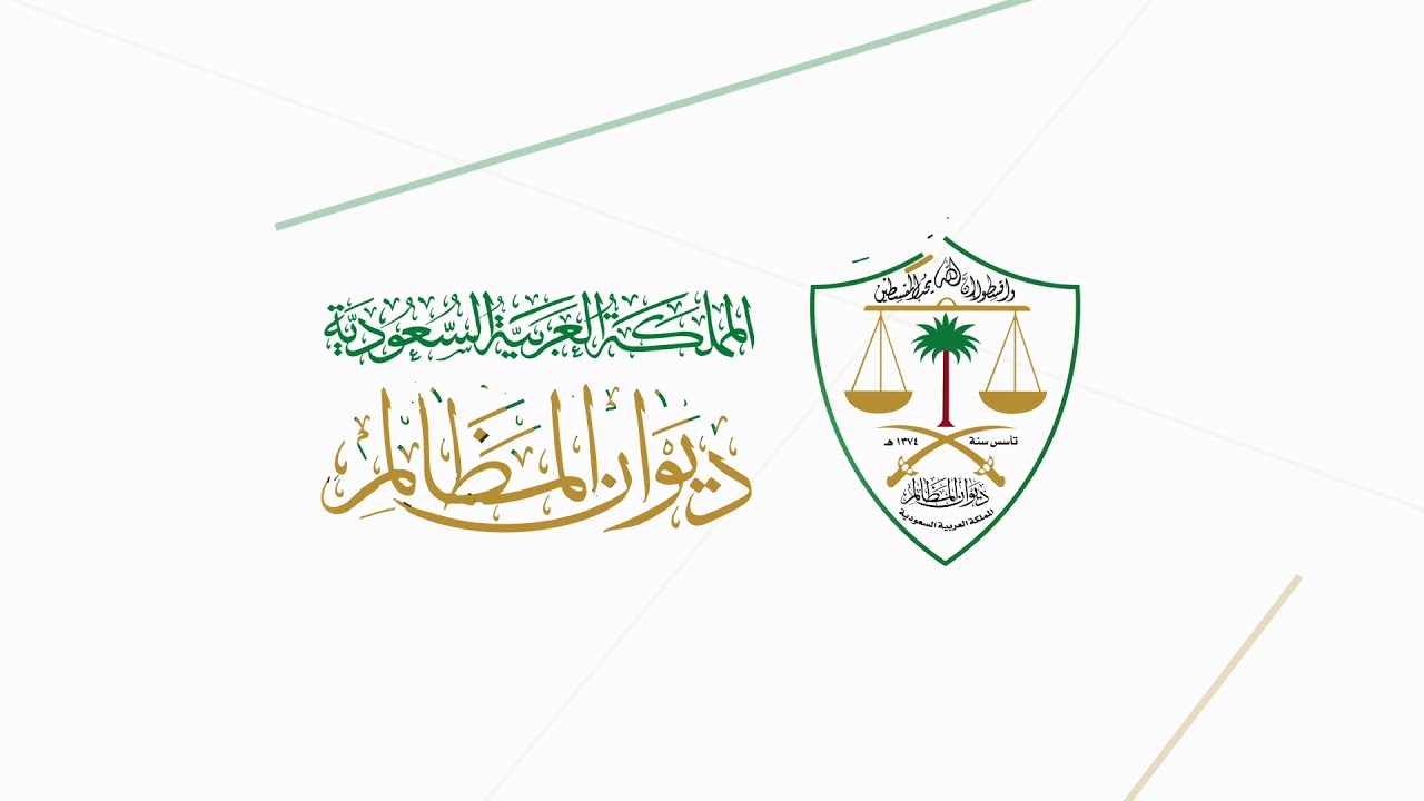 ديوان المظالم يوضح شروط الظرف الطارئ على التنفيذ