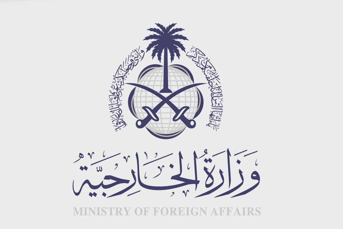رقم وزارة الخارجية السعودية