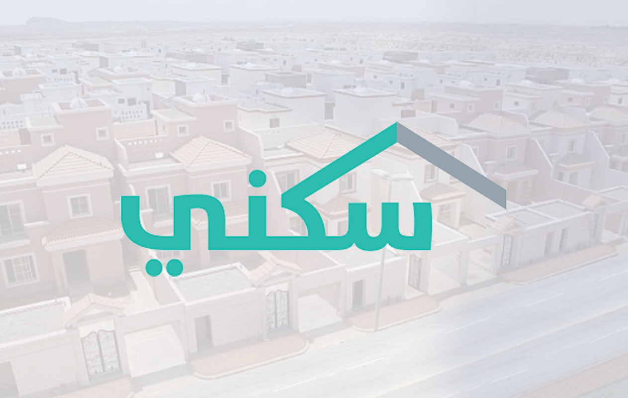 ضوابط التسجيل في برنامج سكني للاستفادة من الدعم 1443