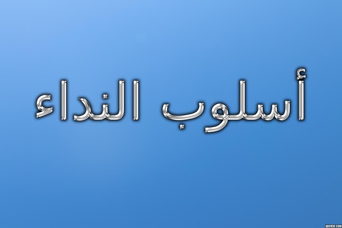 عندما تنادي صديقك، وتطلب منه أن يذاكر دروسه، فإنك تقول