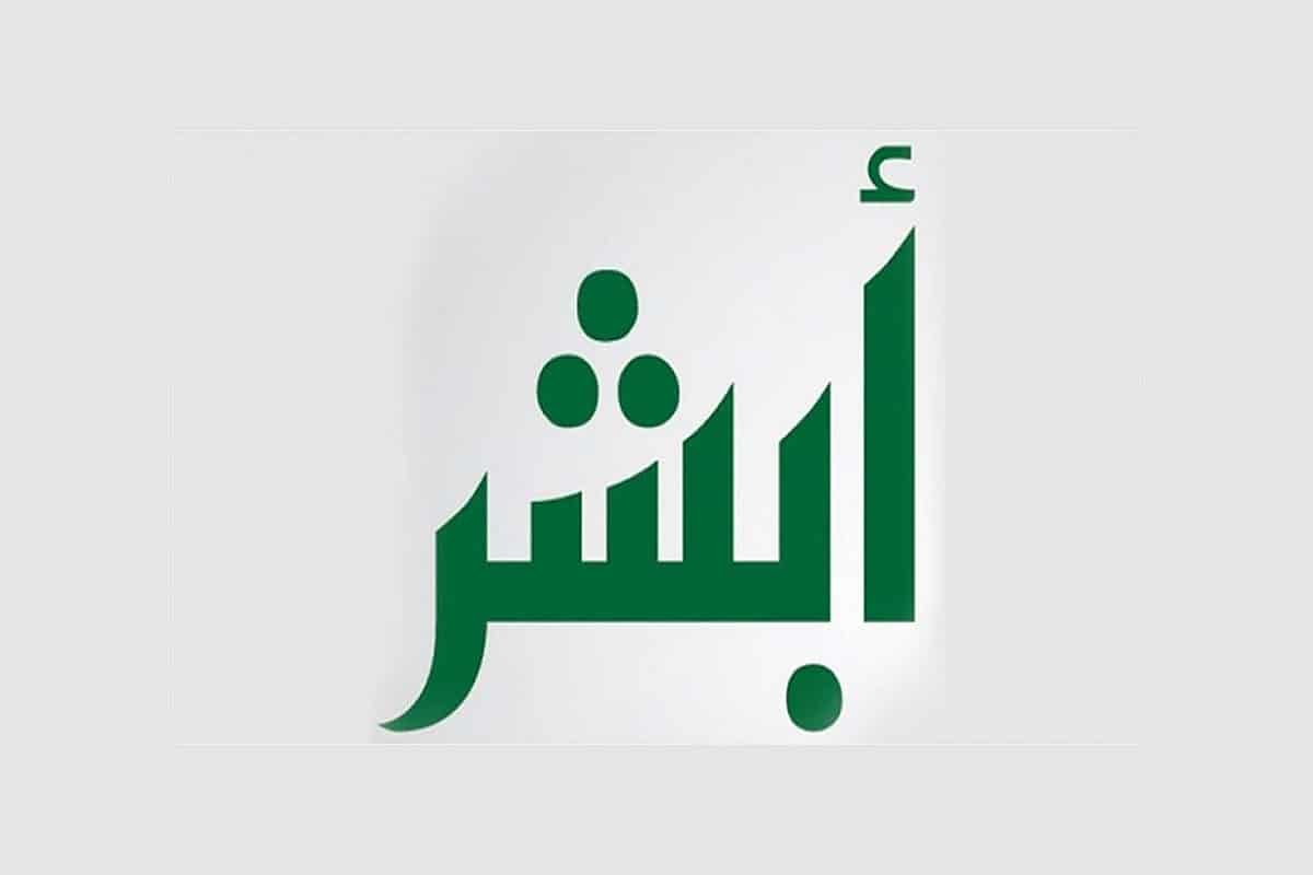 أبشر يوضح الخطوات الصحيحة لتفعيل سجل الأسرة الرقمي